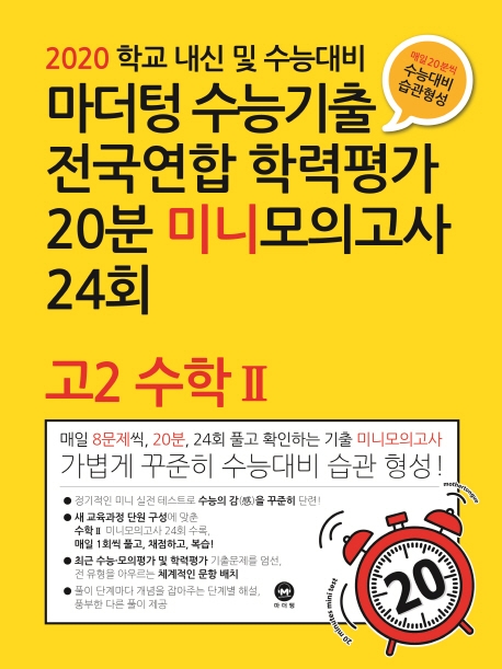 2020 학교 내신 및 수능대비 마더텅 수능기출 전국연합 학력평가 20분 미니모의고사 24회 고2 수학 2