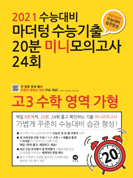 2020 학교 내신 및 수능대비 마더텅 수능기출 전국연합 학력평가 20분 미니모의고사 24회 고3 수학 영역 가형