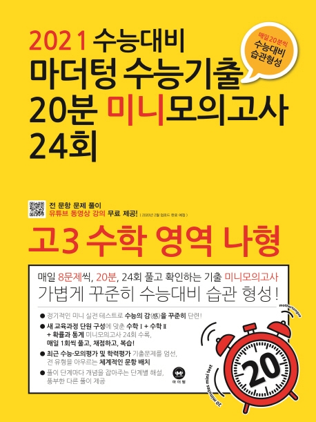 2021 수능대비 마더텅 수능기출 20분 미니모의고사 24회 고3 수학 영역 나형