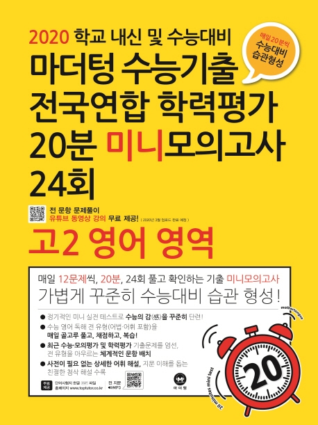 2020 학교 내신 및 수능대비 마더텅 수능기출 전국연합 학력평가 20분 미니모의고사 24회 고2 영어 영역