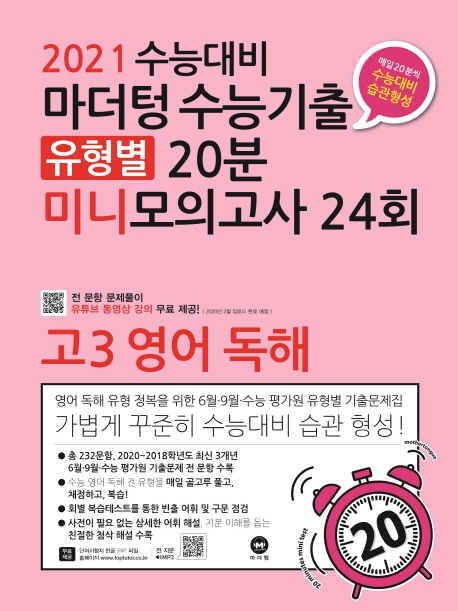 2021 수능대비 마더텅 수능기출 유형별 20분 미니모의고사 24회 고3 영어 독해