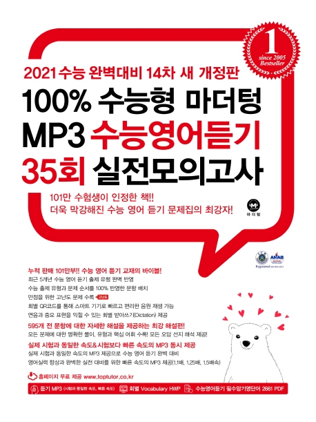 [14차 개정판] 2021 100% 수능형 MP3 수능영어듣기 35회 실전 모의고사