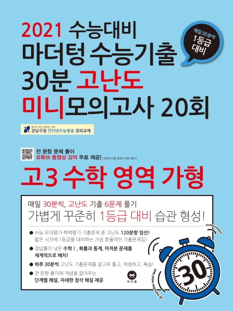 2021 수능대비 마더텅 수능기출 30분 고난도 미니모의고사 20회 고3 수학 영역 가형