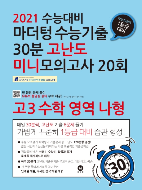 2021 수능대비 마더텅 수능기출 30분 고난도 미니모의고사 20회 고3 수학 영역 나형
