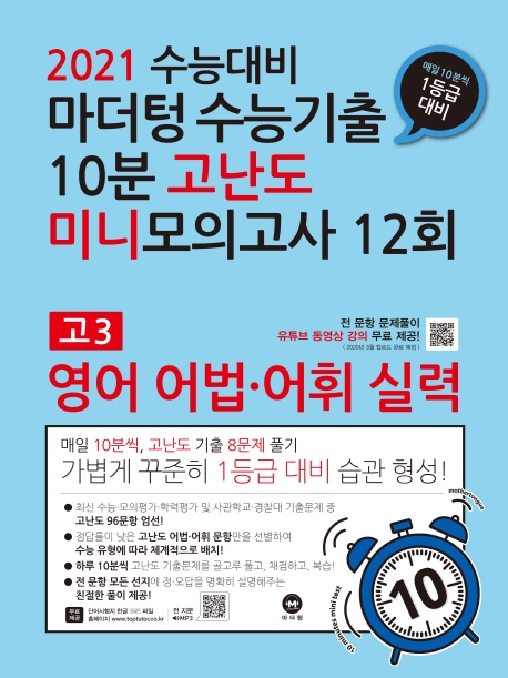 2021 수능대비 마더텅 수능기출 10분 고난도 미니모의고사 12회 고3 영어 어법 어휘 실력