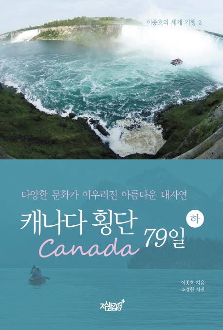 캐나다 횡단 79일 하