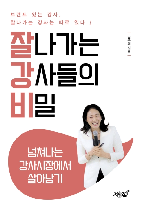 잘나가는 강사들의 비밀