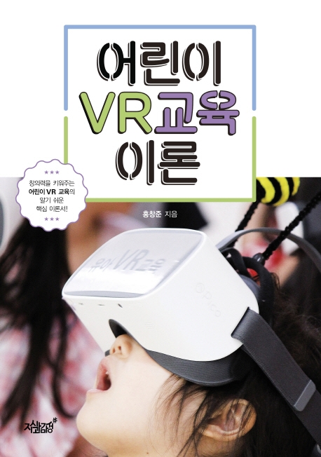 어린이 VR 교육 이론