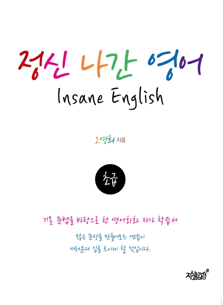 정신 나간 영어 초급