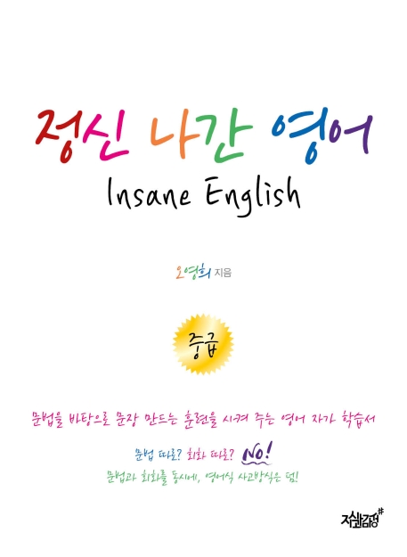정신 나간 영어 중급