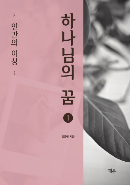 하나님의 꿈1