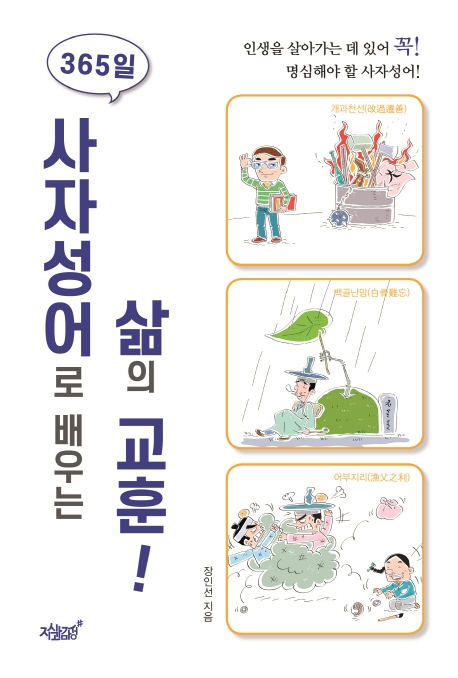 365일 사자성어로 배우는 삶의 교훈