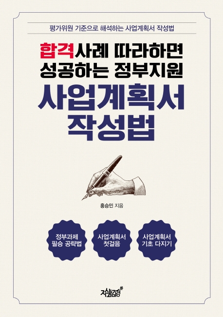 합격사례 따라하면 성공하는 정부지원 사업계획서 작성법