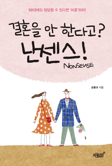 결혼을 안 한다고? 난센스!