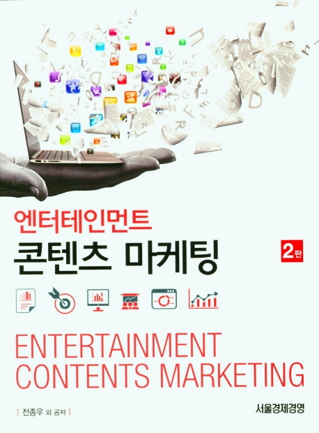 엔터테인먼트 콘텐츠 마케팅