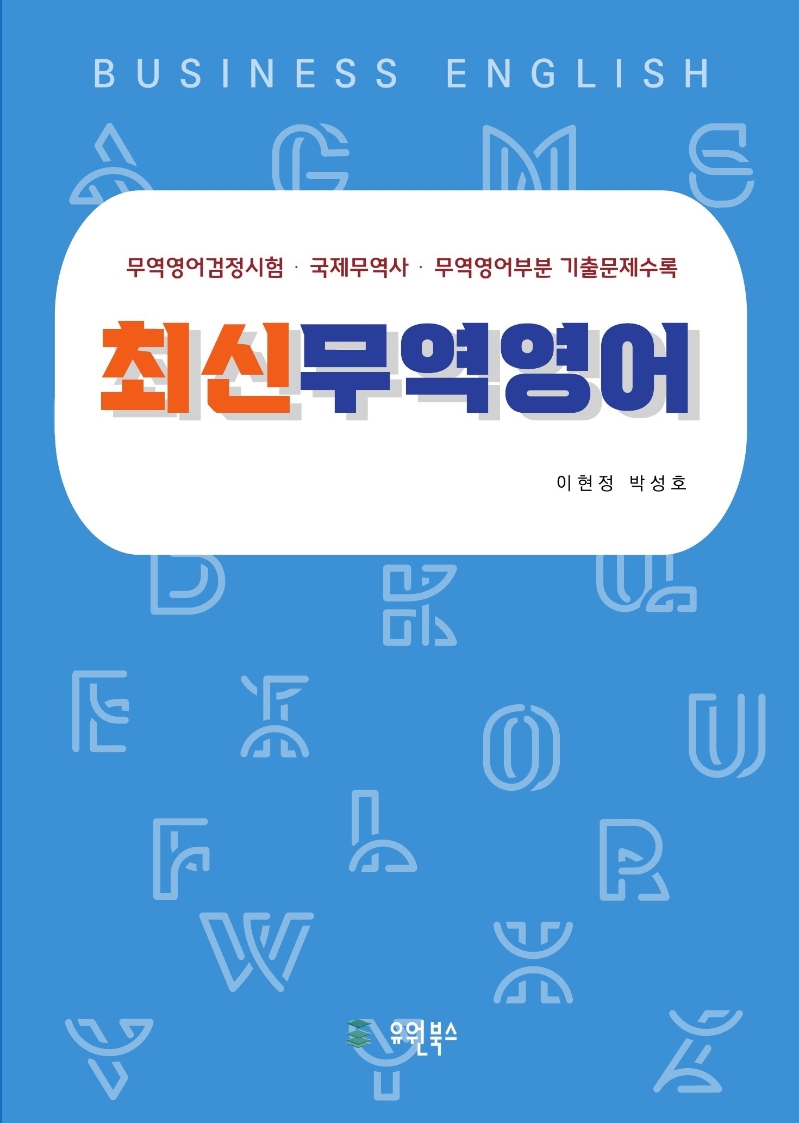 최신무역영어
