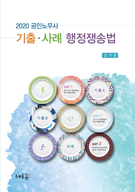 기출.사례 행정쟁송법