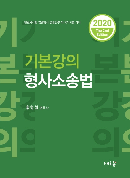 기본강의 형사소송법