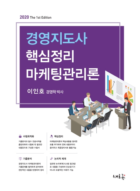 경영지도사 핵심정리 마케팅관리론
