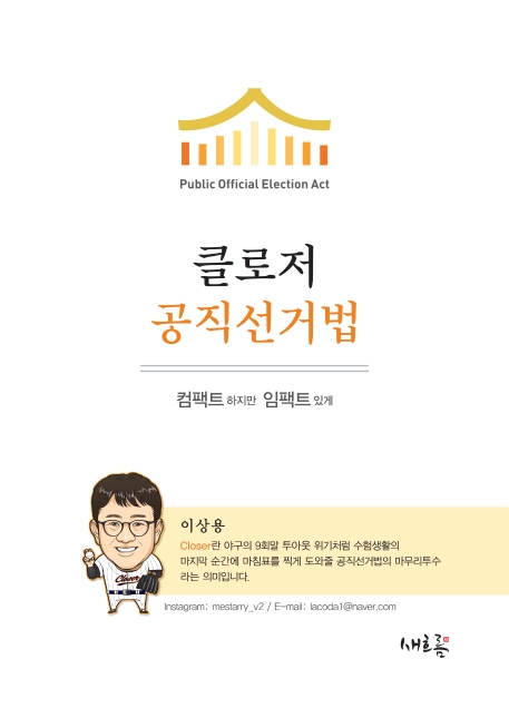 클로저 공직선거법