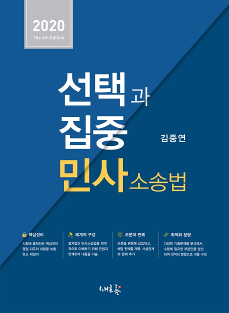 선택과 집중 민사소송법