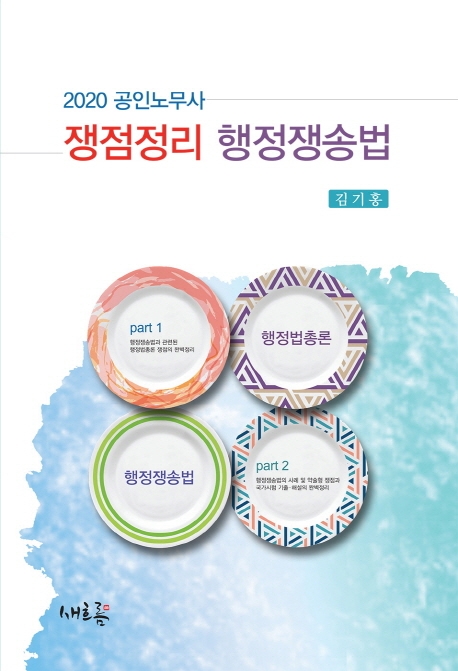 쟁점정리 행정쟁송법