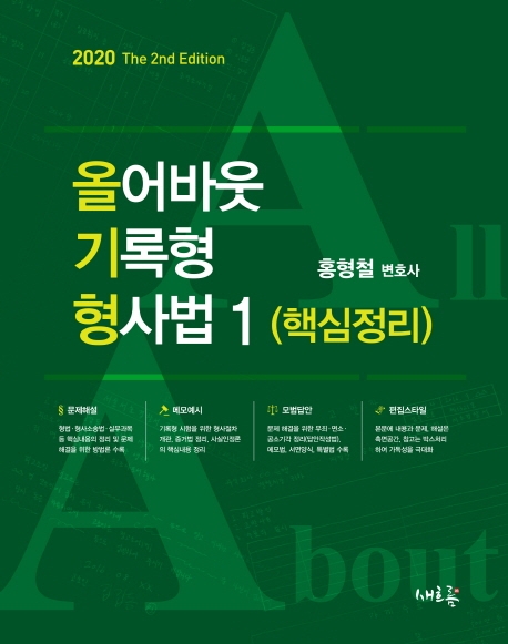 올어바웃 기록형 형사법 1
