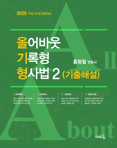 올어바웃 기록형 형사법 2