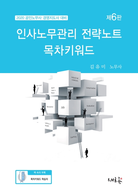 인사노무관리 전략노트 목차키워드