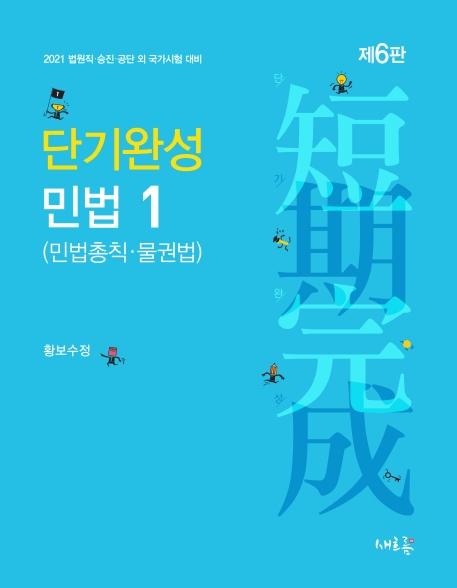 단기완성 민법 1