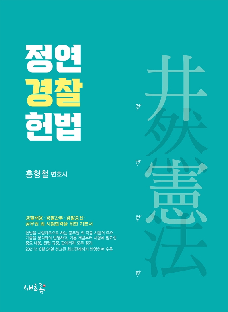 정연 경찰 헌법