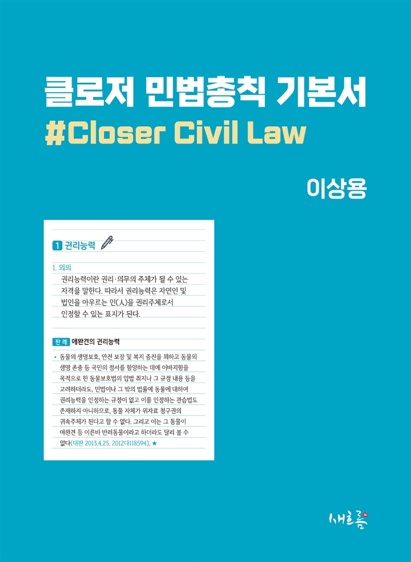 클로저 민법총칙 기본서