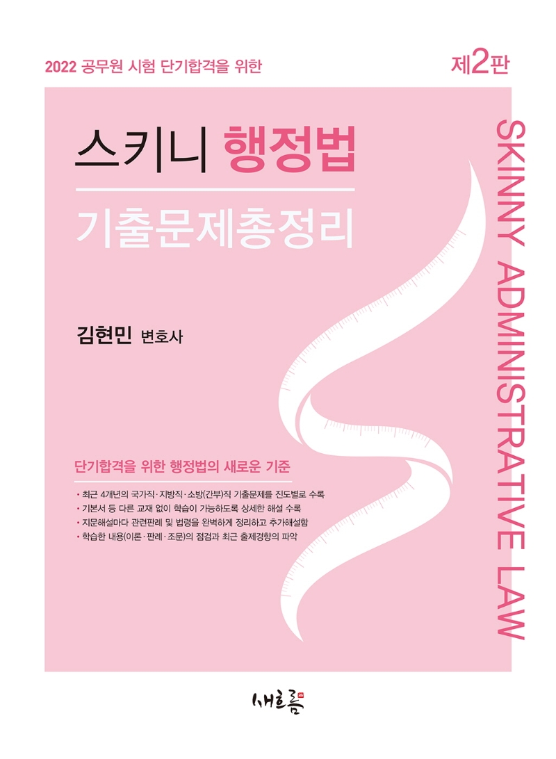 스키니 행정법 기출문제총정리