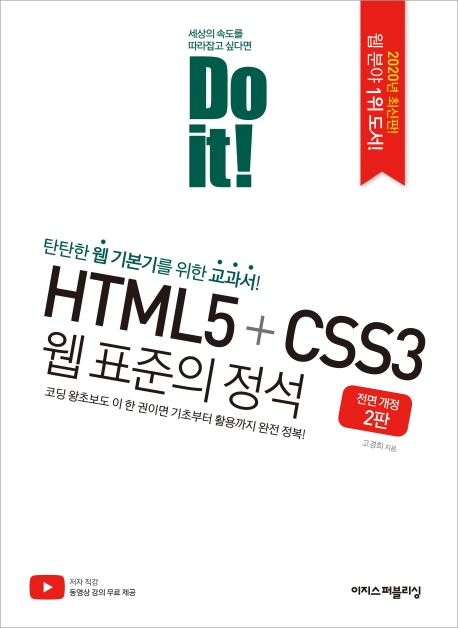 Do it! HTML5+CSS3 웹 표준의 정석(전면개정2판)