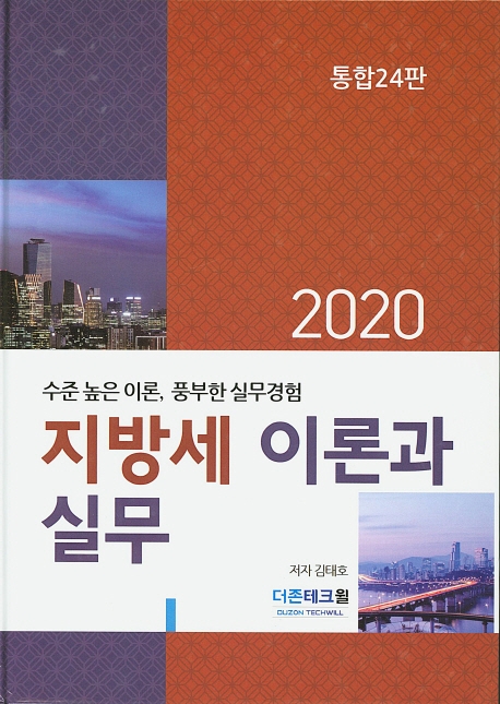 2020 지방세 이론과 실무