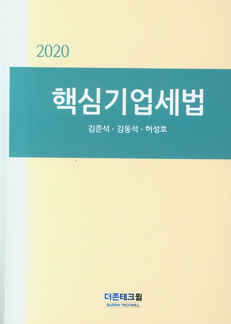 2020 핵심기업세법