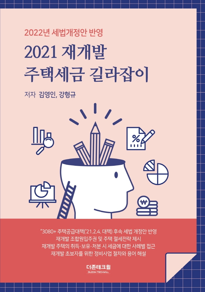 2021 재개발 주택세금 길라잡이