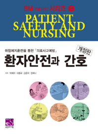 환자안전과 간호-개정판