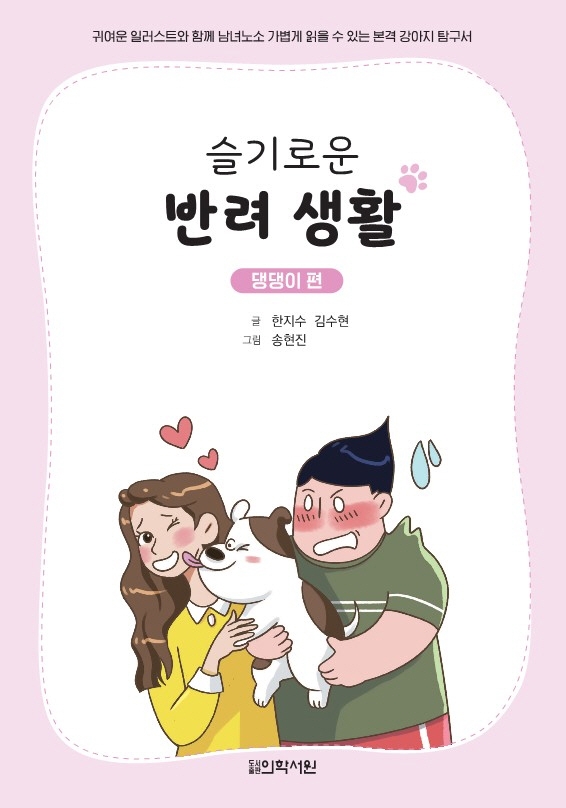 슬기로운 반려생활 - 댕댕이편
