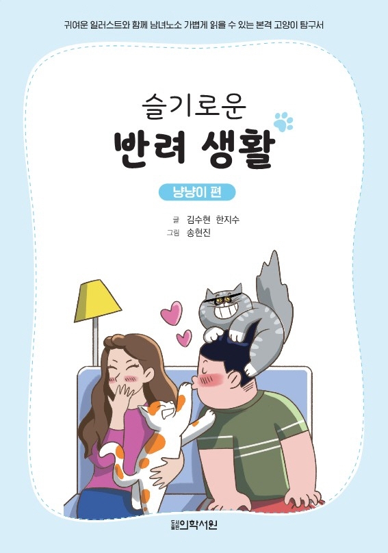 슬기로운 반려생활 - 냥냥이편