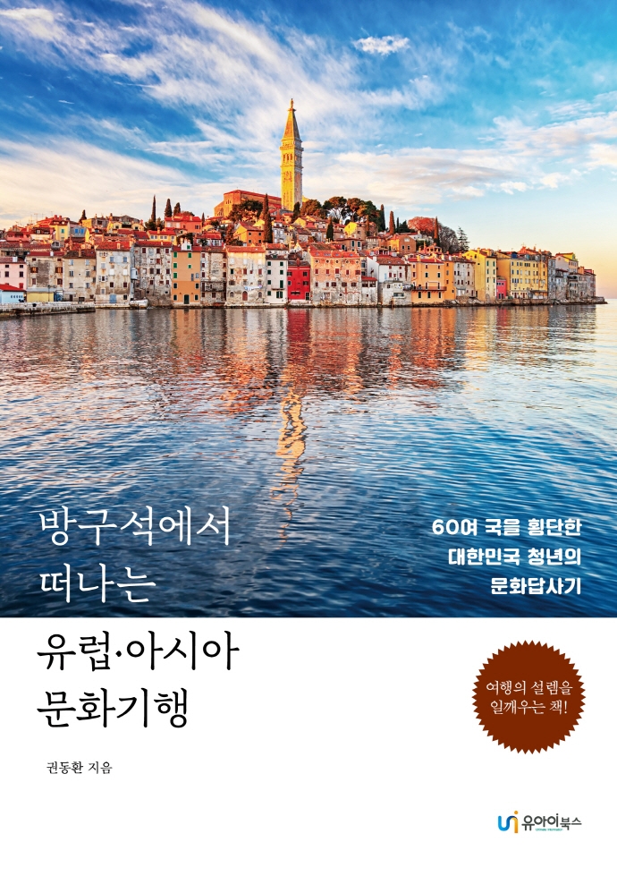 방구석에서 떠나는 유럽.아시아 문화기행