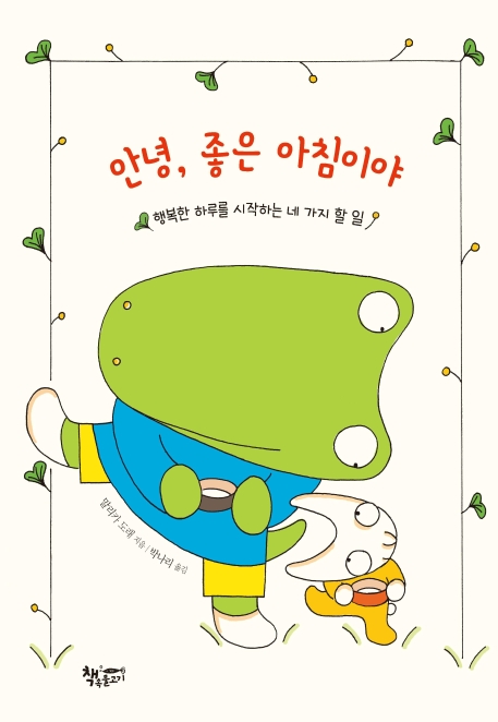 안녕, 좋은 아침이야 - 행복한 하루를 시작하는 네 가지 일