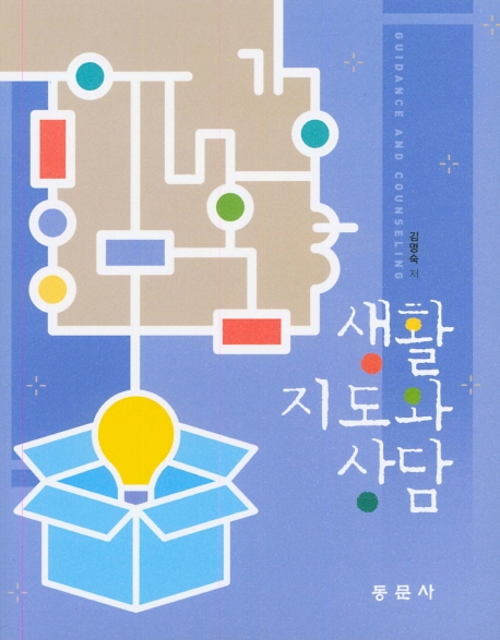 생활지도와 상담