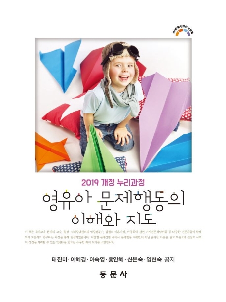 영유아 문제행동의 이해와 지도