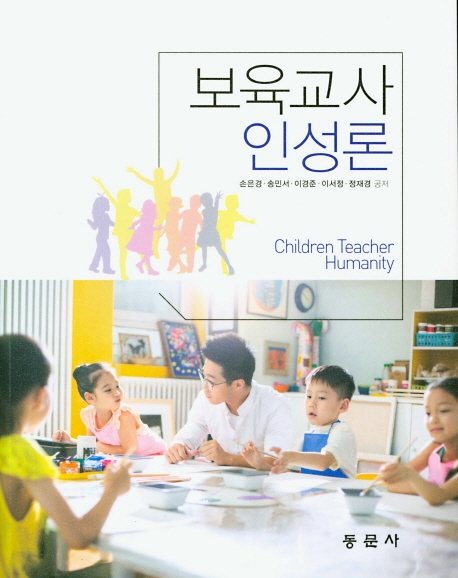 보육교사인성론