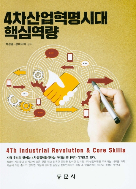 4차산업혁명시대 핵심역량