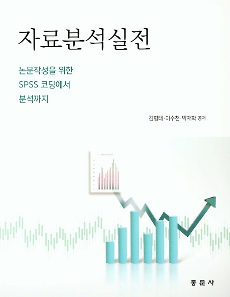 자료분석실전