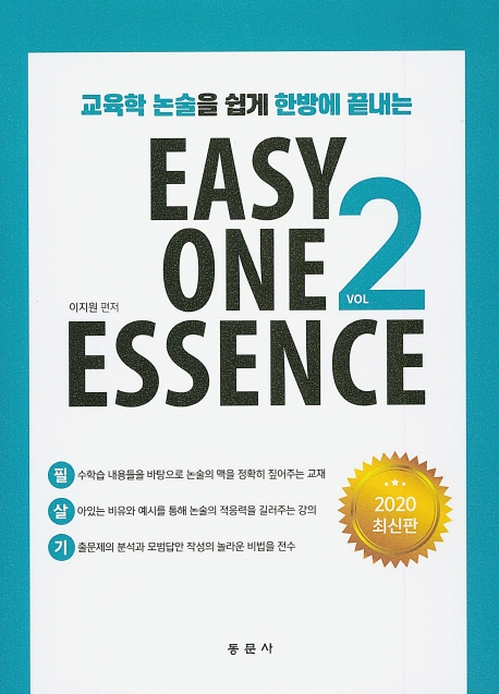 교육학 논술을 쉽게 한방에 끝내는 Easy One Essence 2