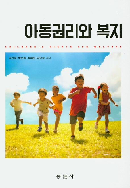아동권리와 복지