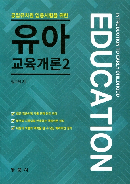 공립유치원 임용시험을 위한 유아교육개론 2